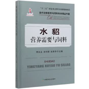 水貂营养需要与饲料 当代动物营养与饲料科学精品专著 李光玉,孙伟丽,高秀华 中国农业出版社 9787