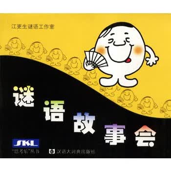 谜语故事会 江更生 【正版书籍】