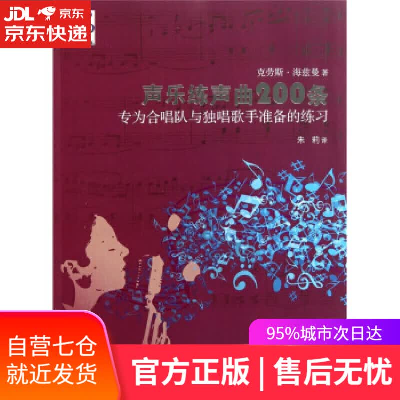 【新华书店】声乐练声曲200条：专为合唱队与独唱歌手准备的练习 克劳斯.海兹曼 著 上海教育出版社
