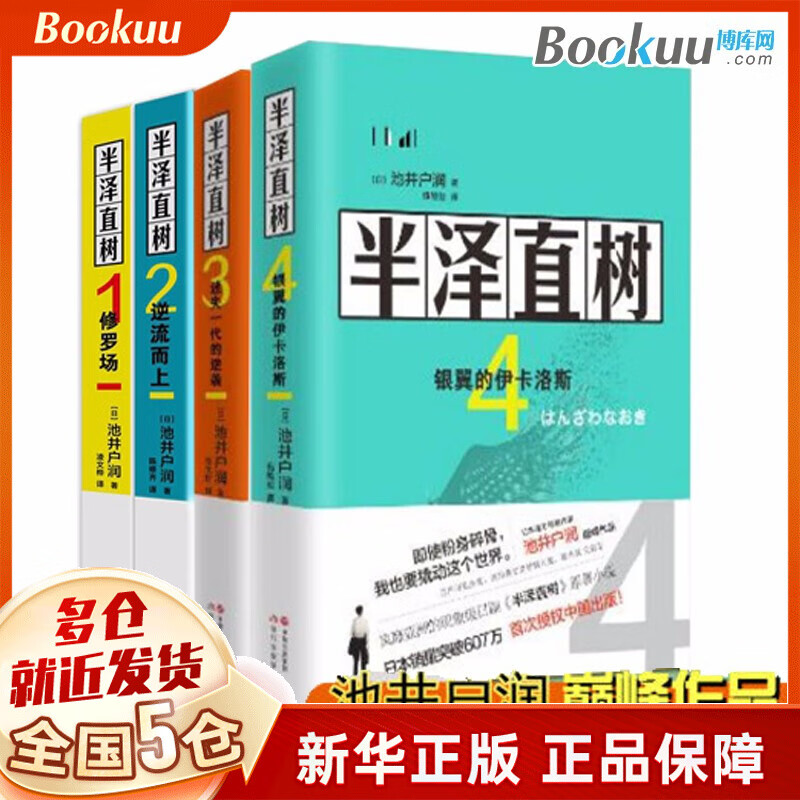 半泽直树1-4 小说全套4册修罗场+逆流而上+迷失一代的逆袭+银翼的伊卡洛斯