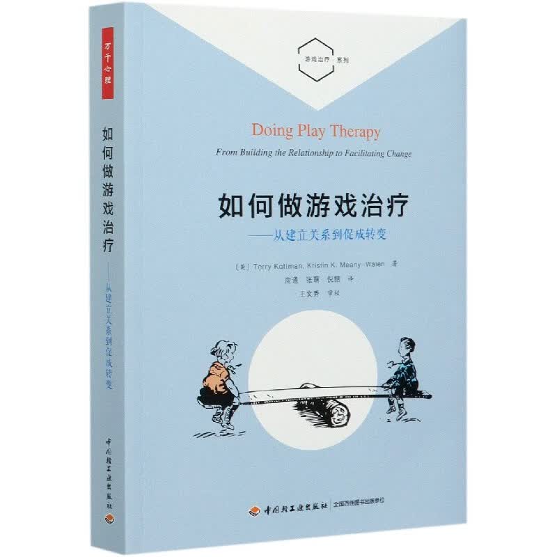 如何做游戏治疗--从建立关系到促成转变/游戏治疗系列