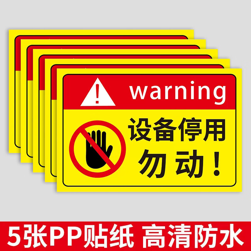 玖纹豹设备停用提示牌机械设备暂停使用警示牌贴纸设备勿动标签标牌