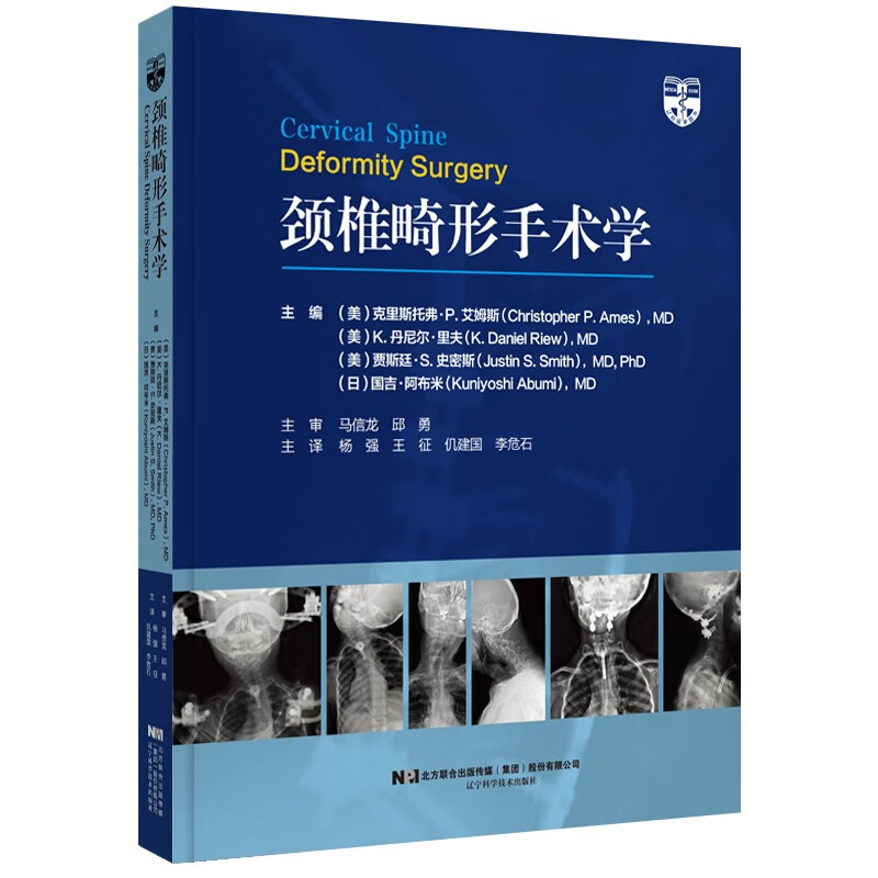 颈椎畸形手术学