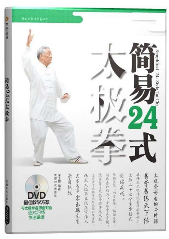 简易24式太极拳