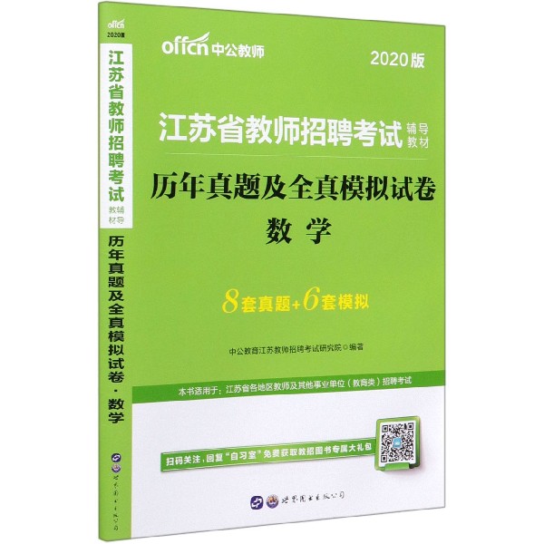 数学(历年真题及全真模拟试卷2020版江苏省教师招聘考试辅导教材)