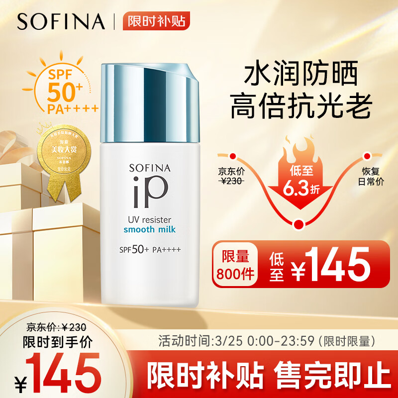 苏菲娜(Sofina)IP清透防晒乳30ml(小蓝伞升级) SPF50+ PA++++保湿养肤隔离蓝胖子高性价比高么?