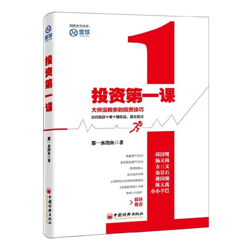 投资第一课：大师没教你的投资技巧 雪球投资经典系列