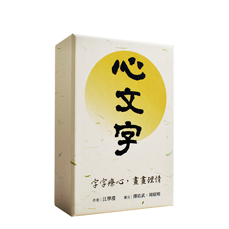 525心理心文字卡心理咨询心文字卡牌减压江学莹心理咨商团体游戏潜