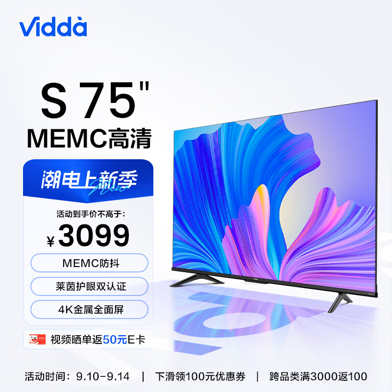 Vidda S75 海信 75英寸 超薄全面屏 远场语音 2+16G MEMC防抖 智慧屏 智能液晶巨幕电视以旧换新75V1F-S