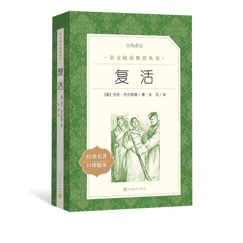复活 高中阅读 人民文学出版社 RW