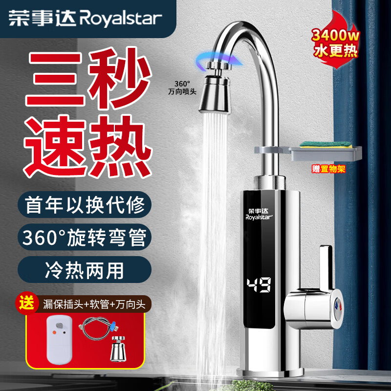 荣事达（Royalstar）电热水龙头快速即热式热水器水龙头变频恒温电加热水龙头厨房小厨宝下进水 【智能数显】电镀银-赠漏保怎么看?