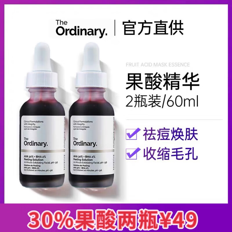 The Ordinary30%果酸+2%水杨酸面膜去角质改善30%果酸+2%水杨酸面膜改善暗沉 30%果酸精华两瓶 30ml