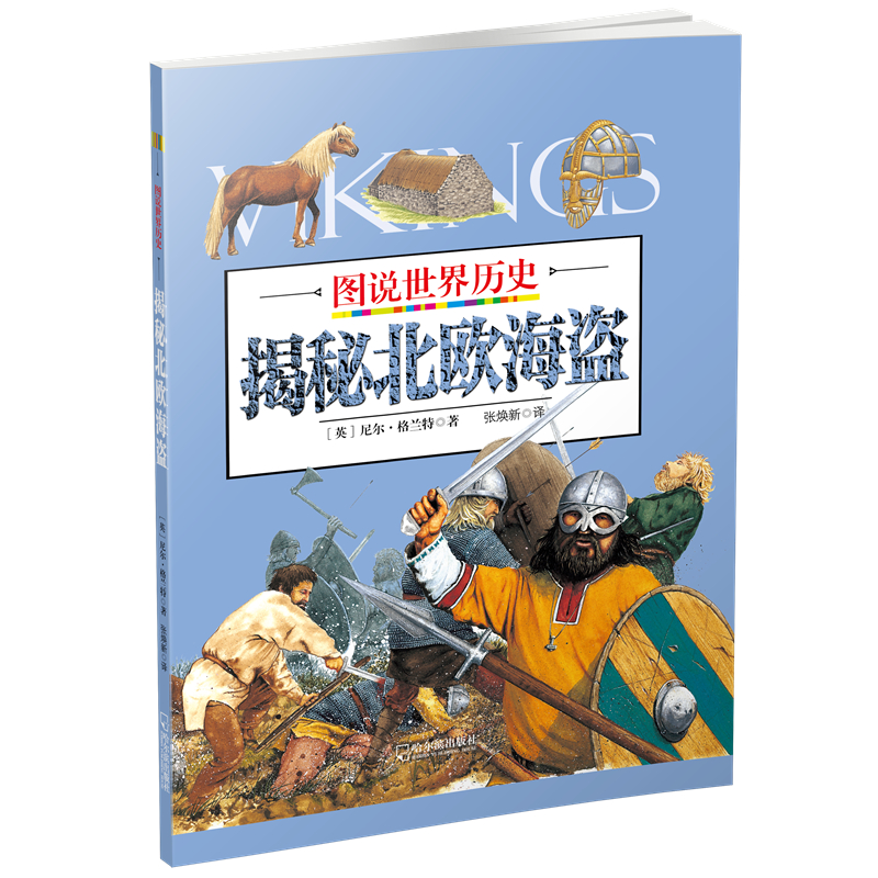 揭秘北欧海盗/图说世界历史