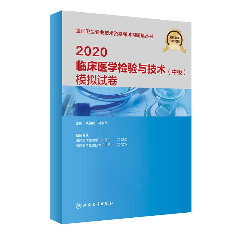 临床医学检验与技术(中级)模拟试卷 2020