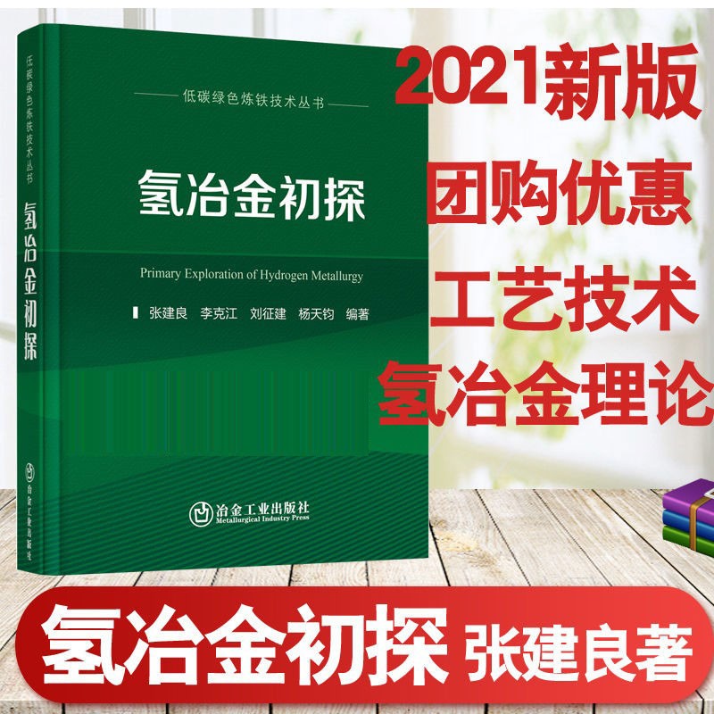 氢冶金初探张建良冶金工业出版社9787502488383 工业技术书籍