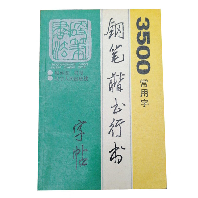 3500常用字钢笔楷书行书字帖【正版书籍,畅读优品】