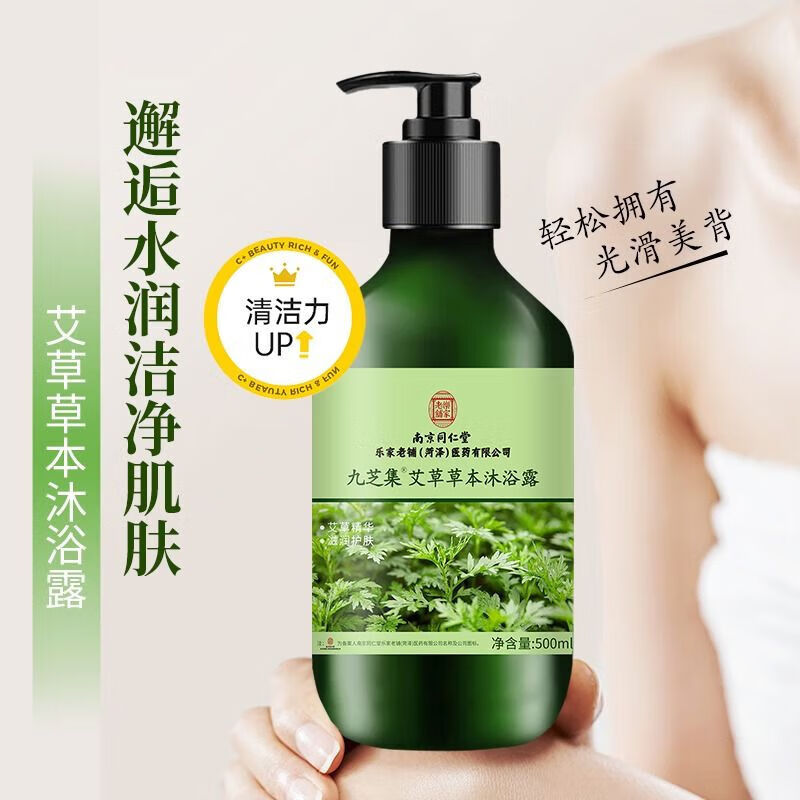 南京同仁堂个人护理艾草沐浴露深层清洁全身保湿控油沐浴乳男女士品牌正品 【买1送1】2盒装【精心配比】 【有防伪标识放心购买】