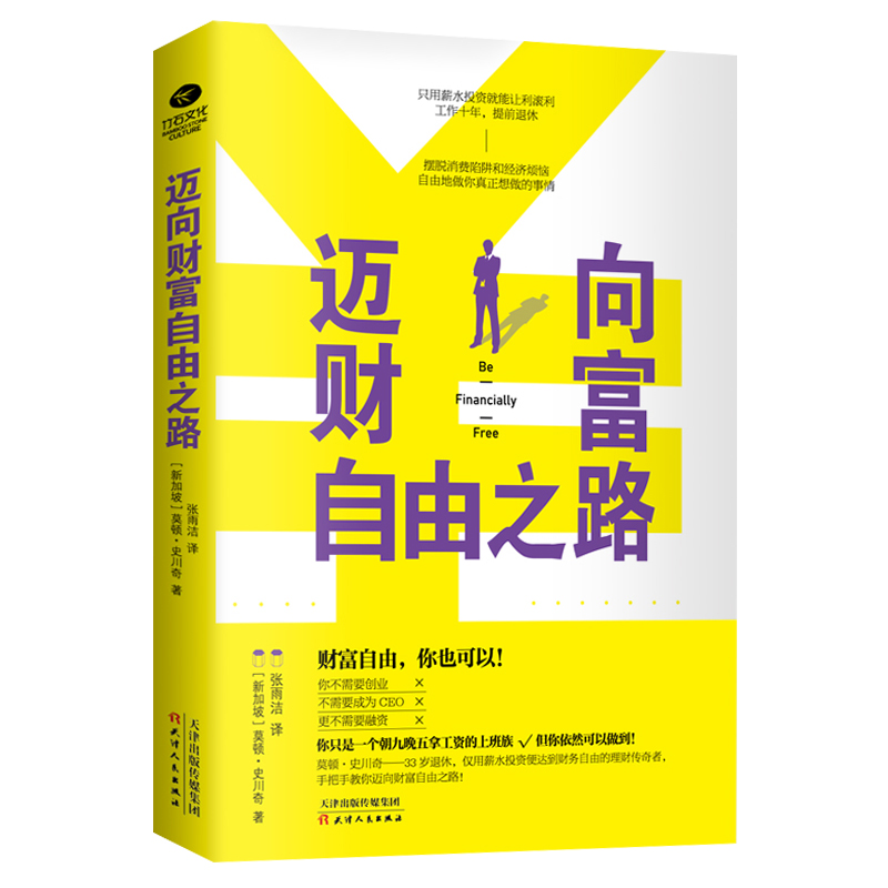 【现货速发】 迈向财富自由之路 投资理财 金融与投资 个人理财财务管理 用钱赚钱 金融书籍 抖音同款