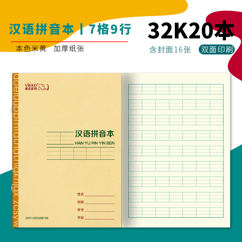 维克多利 田字格本作业本子幼儿园汉语拼音三线写字本练字生字田格本
