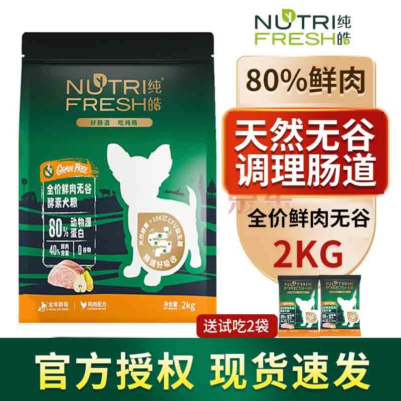 純皓（Nutrifresh）鮮肉無(wú)谷酵素狗糧泰迪博美小型犬金毛中大型幼犬奶糕成犬糧SN 2kg