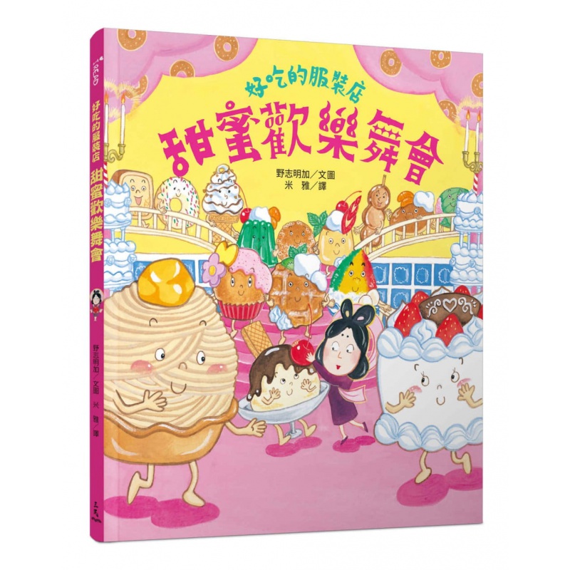 预订台版 好吃的服装店甜蜜欢乐舞会 儿童 三民书局