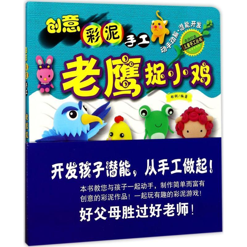 儿童节礼物 老鹰捉小鸡9787211077120 郑俐福建人民出版社童书泥塑