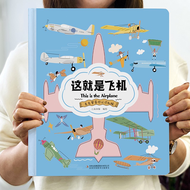 这就是飞机（精装大开本纸板书 生僻字注音 全彩插图）【克克罗带你认识机械】知识科普，拓展孩子的知识面【9-12岁】漫画故事【中国科技成果】详情图