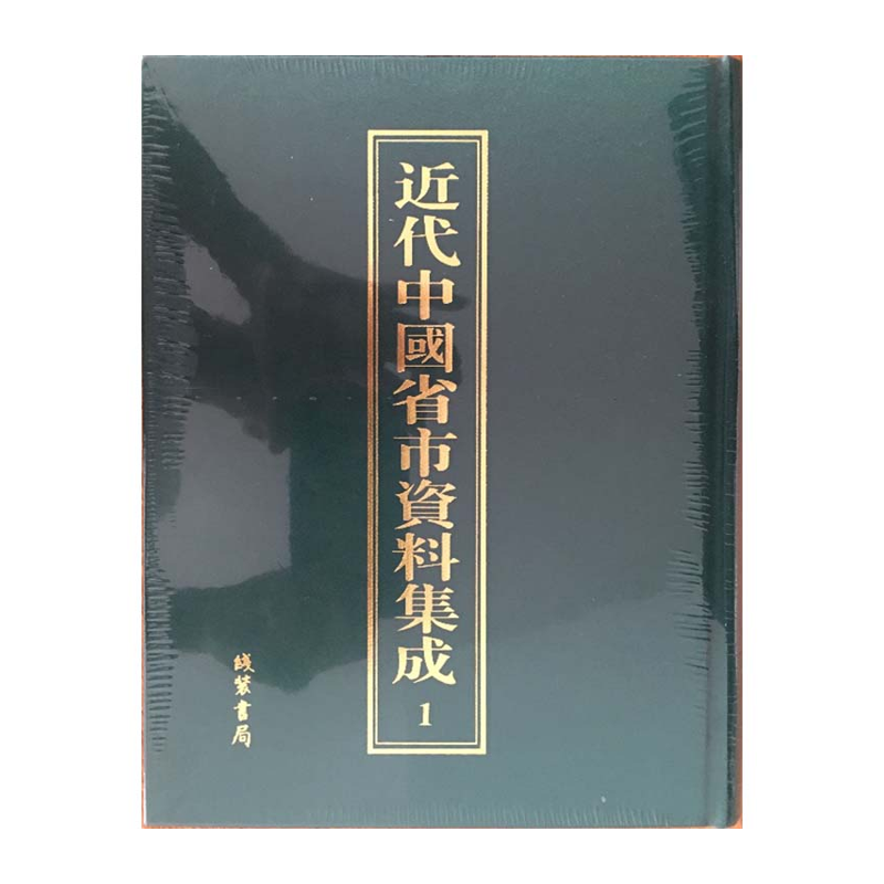 【成都采薇阁出品】近代中国省市资料集成