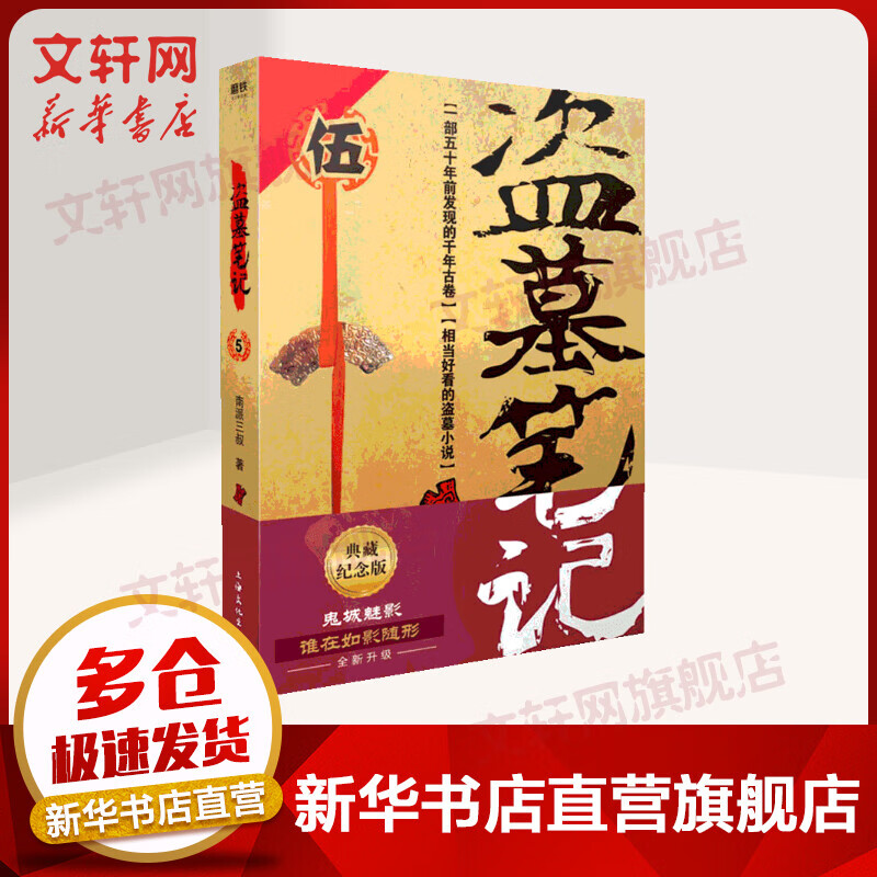 盗墓笔记 5 典藏纪念版 南派三叔著 上海文化出版社