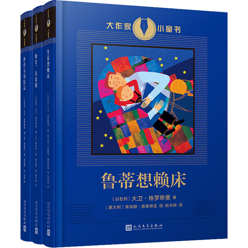 大作家小童书(鲁蒂想赖床 伊塔马历险记 晚安,长颈鹿)(全3册)