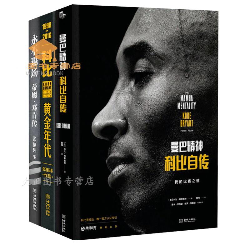 曼巴精神：科比自传+科比：黄金年代+ 退场《全三册》张佳玮作品集和科比自传 体育传记书籍