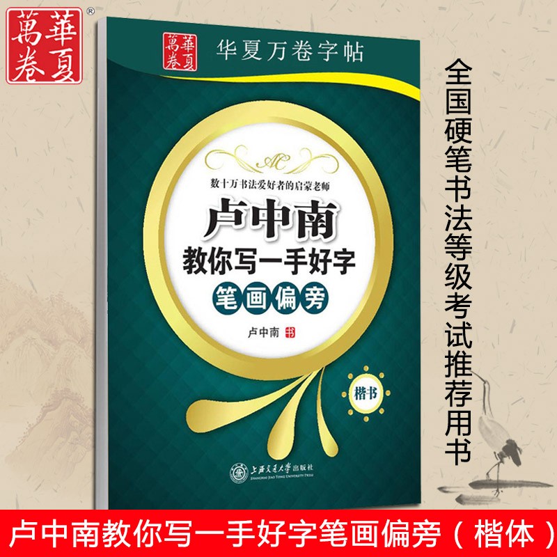 钢笔字帖卢中南楷书临摹字帖学生基础入门字帖正楷大学生硬笔字帖初学笔画拼旁间架结构卢中南教你写一手好字书法培训教材教程 卢中南教你写一手好字——笔画偏旁