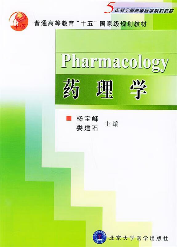 药理学 9787810713276 杨宝峰,娄建石 主编 北京大学医学出版社