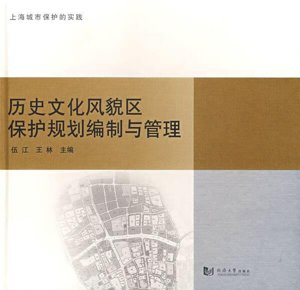 历史文化风貌区保护规划编制与管理【正版特惠】