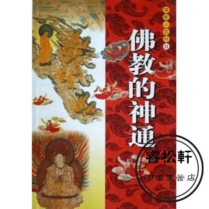 佛教的神通
