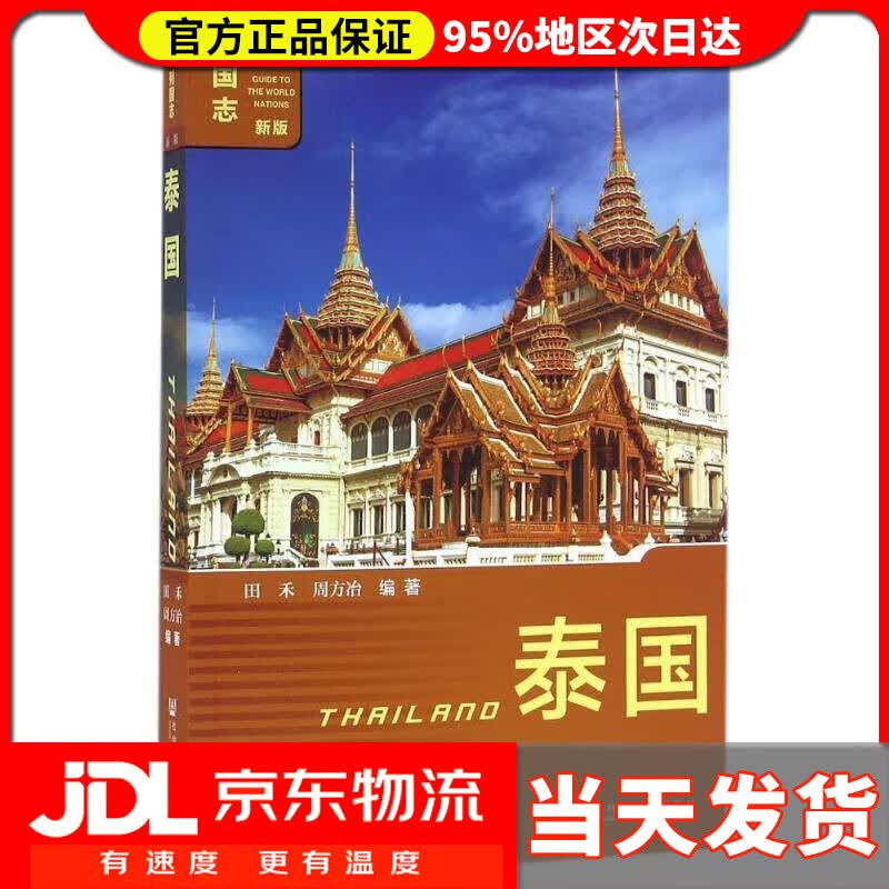 【送货上门】泰国（第3版） 田禾,周方冶 编著 社会科学文献出版社 9787509788592