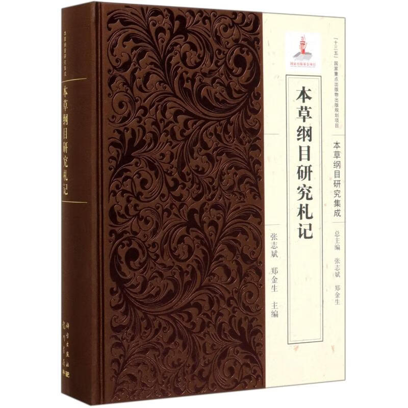 本草纲目研究札记(精)/本草纲目研究集成
