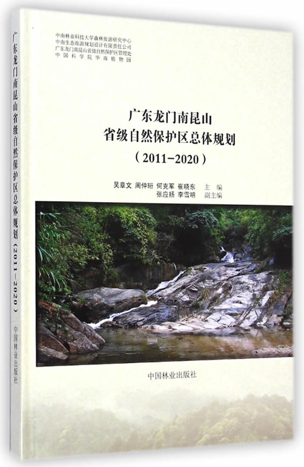 广东龙门南昆山省级自然保护区总体规划:2011-2020 建筑 书籍