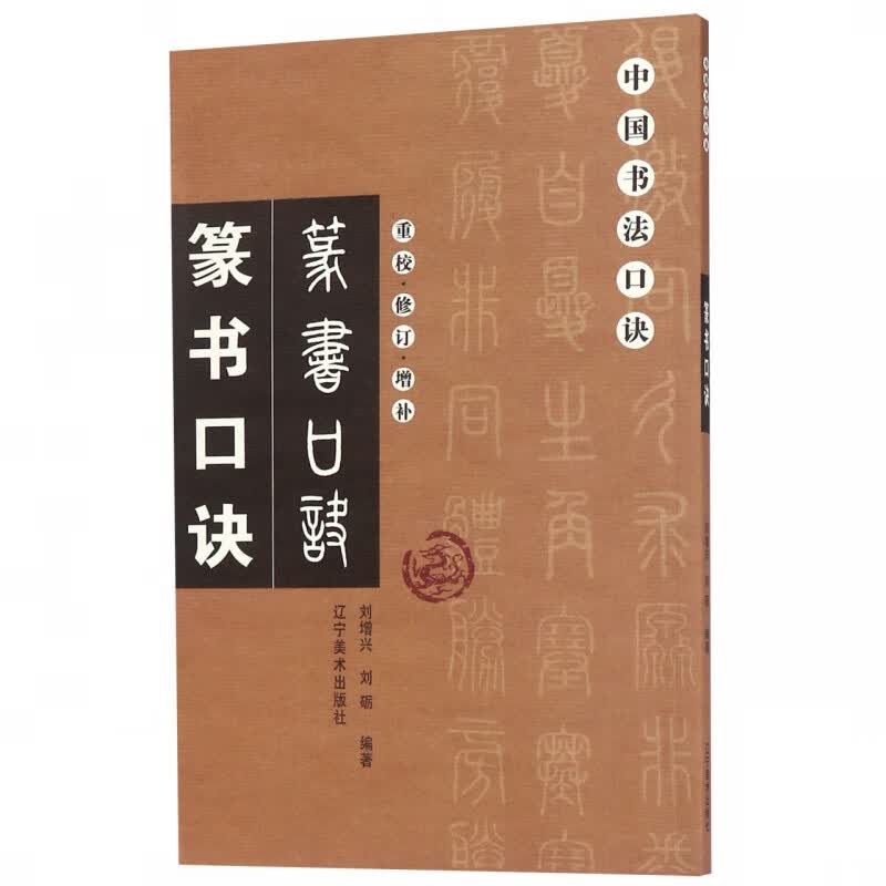 篆书口诀(重校修订增补)/中国书法口诀