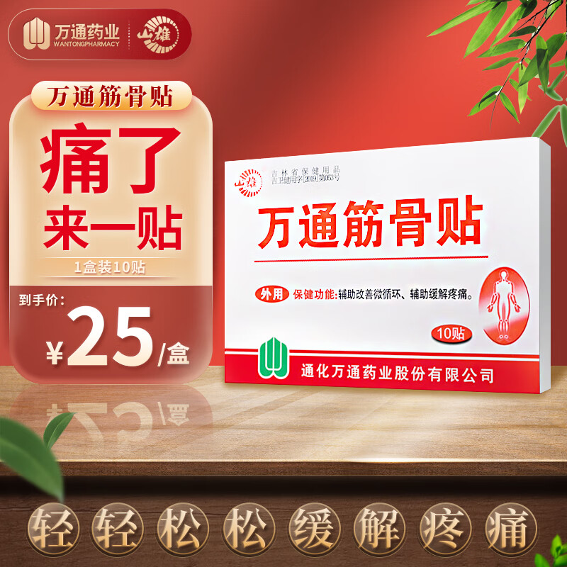 贴腰膏贴运动疼痛关节跌打损伤足跟痛老膏藥 体验装万通筋骨贴10贴