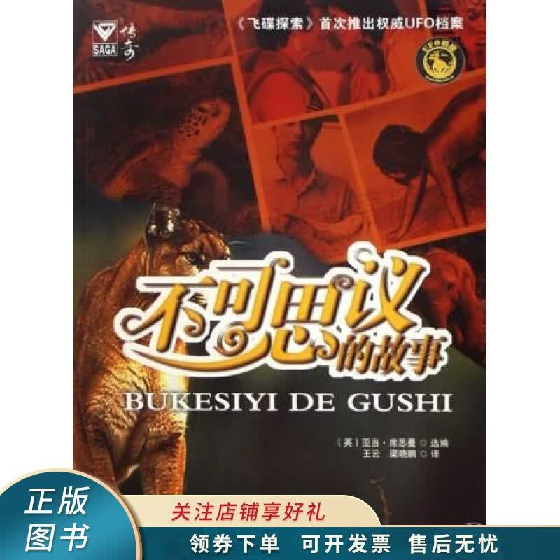 不可思议的故事 王云