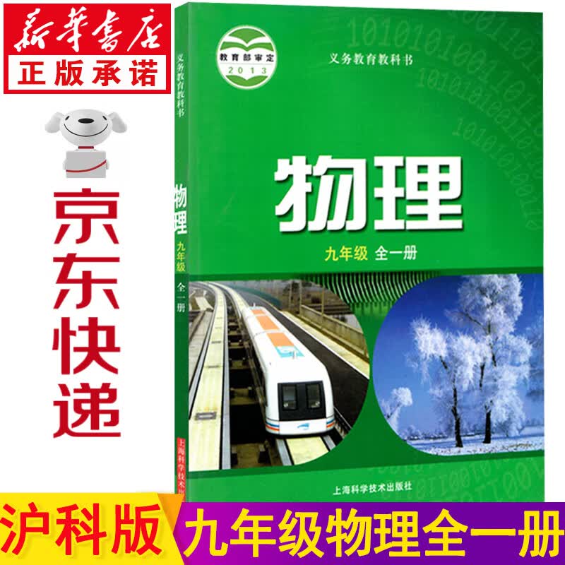新华书店九年级物理 九年级上册物理 沪科版初三物理教材 上海版九年级物理书全一册课本初中物理教科书上海科学技术出版社