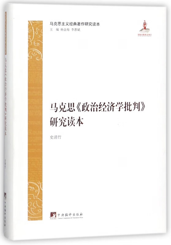 马克思政治经济学批判研究读本(马克思主义经典著作研究读本) 网