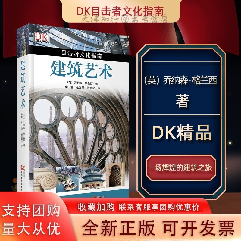 建筑艺术 DK目击者文化指南 软精装铜版
