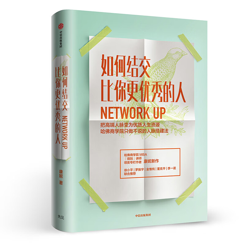 如何结交比你更优秀的人(把高端人脉变为优质人生资源)(精)得到讲师康妮新作 哈佛商学院人脉搭建法