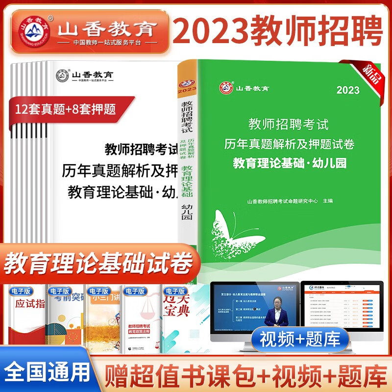 山香教育 2023幼儿园教师招聘考试用书 幼师考编 幼儿园教师招聘 幼儿园教师考编制用书 教师招聘 幼儿园 教育理论基础 真题试卷押题 1本