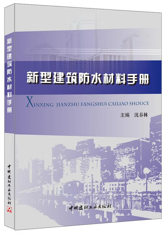 新型建筑防水材料手册 沈春林【正版】