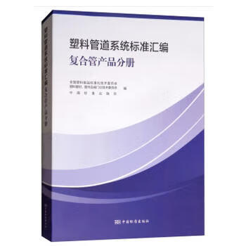 塑料管道系统标准汇编 复合管产品分册 9787506689465 中国标准出版社 全国塑料制品标准