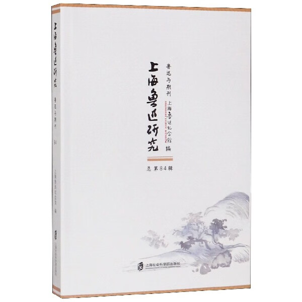 上海鲁迅研究(鲁迅与期刊总第84辑)