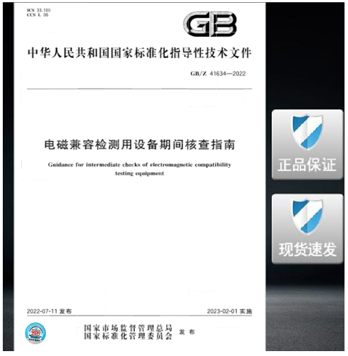 GB/Z 41634-2022 电磁兼容检测用设备期间核查指南